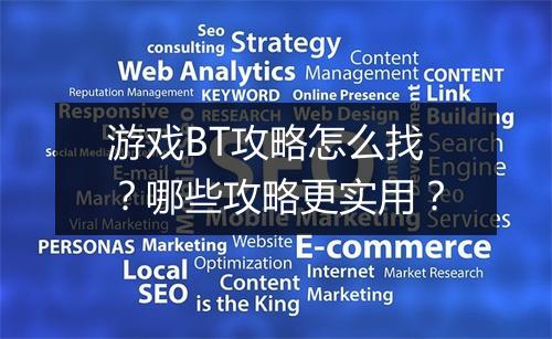 游戏BT攻略怎么找？哪些攻略更实用？