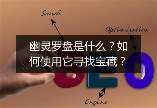 幽灵罗盘是什么?如何使用它寻找宝藏?