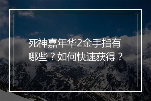 死神嘉年华2金手指有哪些?如何快速获得?