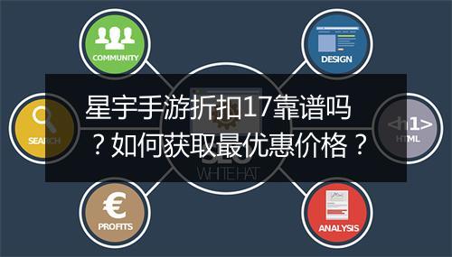 星宇手游折扣17靠谱吗?如何获取最优惠价格?