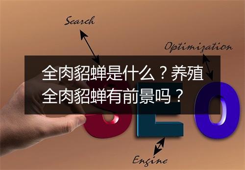 全肉貂蝉是什么?养殖全肉貂蝉有前景吗?