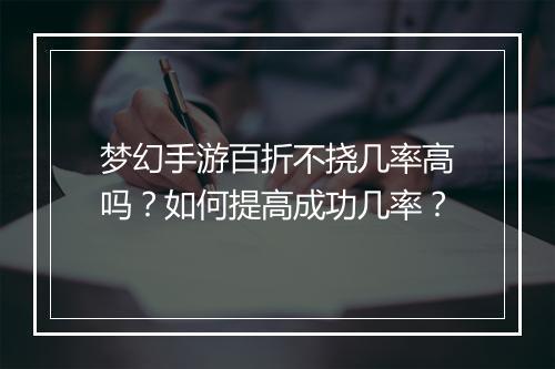 梦幻手游百折不挠几率高吗?如何提高成功几率?