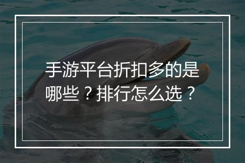 手游平台折扣多的是哪些?排行怎么选?
