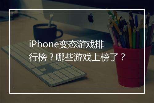 iPhone变态游戏排行榜？哪些游戏上榜了？