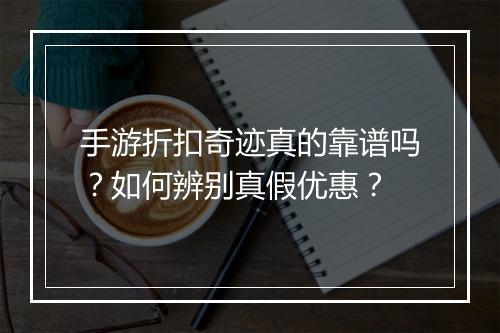 手游折扣奇迹真的靠谱吗?如何辨别真假优惠?