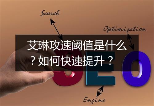 艾琳攻速阈值是什么?如何快速提升?