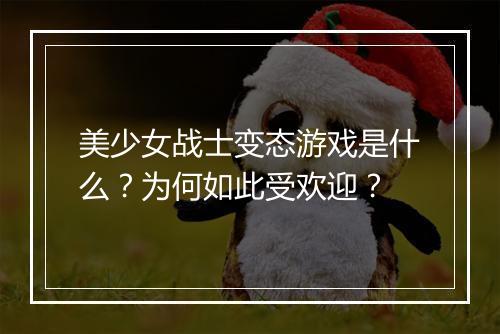 美少女战士变态游戏是什么?为何如此受欢迎?