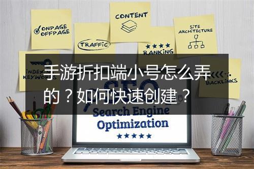 手游折扣端小号怎么弄的?如何快速创建?