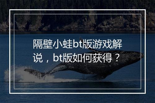 隔壁小蛙bt版游戏解说,bt版如何获得?