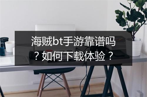 海贼bt手游靠谱吗?如何下载体验?