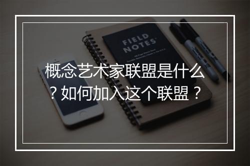 概念艺术家联盟是什么?如何加入这个联盟?