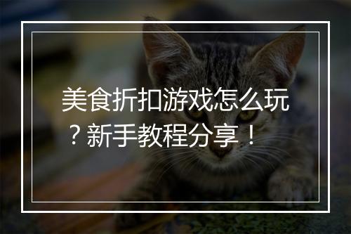 美食折扣游戏怎么玩?新手教程分享!