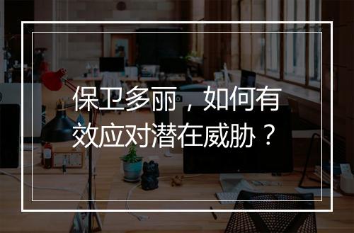 保卫多丽,如何有效应对潜在威胁?