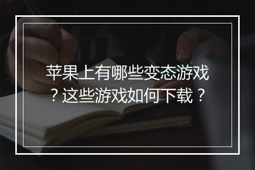 苹果上有哪些变态游戏?这些游戏如何下载?