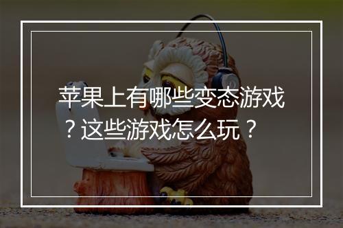 苹果上有哪些变态游戏?这些游戏怎么玩?