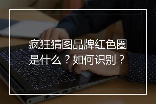 疯狂猜图品牌红色圈是什么?如何识别?