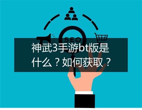 神武3手游bt版是什么?如何获取?