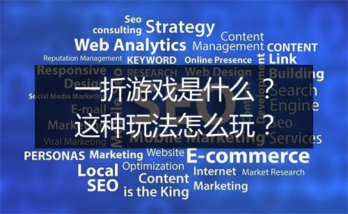 一折游戏是什么?这种玩法怎么玩?