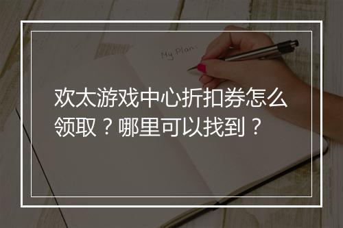 欢太游戏中心折扣券怎么领取？哪里可以找到？
