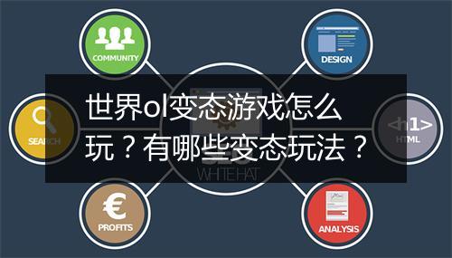 世界ol变态游戏怎么玩?有哪些变态玩法?