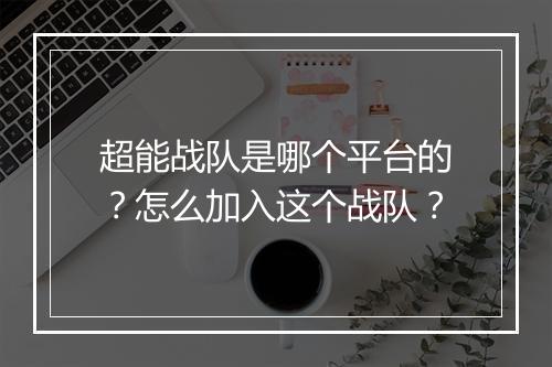 超能战队是哪个平台的?怎么加入这个战队?