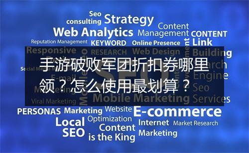 手游破败军团折扣券哪里领?怎么使用最划算?