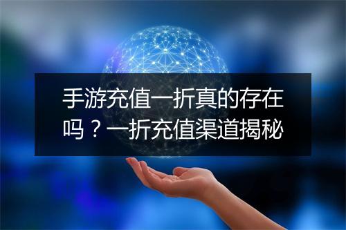 手游充值一折真的存在吗?一折充值渠道揭秘