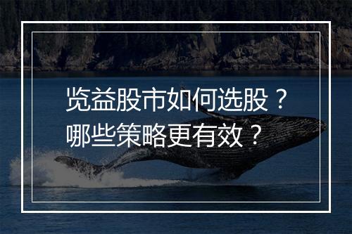 览益股市如何选股?哪些策略更有效?