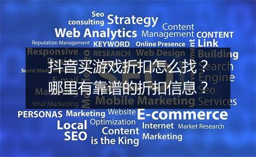 抖音买游戏折扣怎么找?哪里有靠谱的折扣信息?