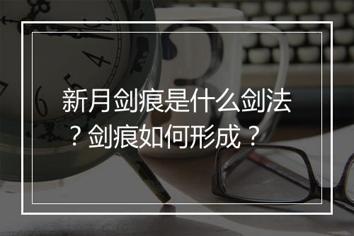 新月剑痕是什么剑法？剑痕如何形成？
