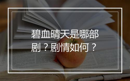 碧血晴天是哪部剧?剧情如何?