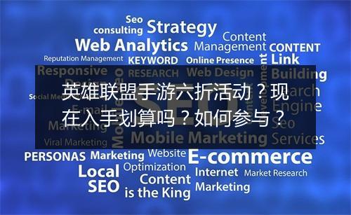 英雄联盟手游六折活动?现在入手划算吗?如何参与?