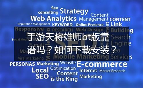 手游天将雄师bt版靠谱吗?如何下载安装?