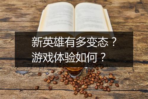 新英雄有多变态?游戏体验如何?