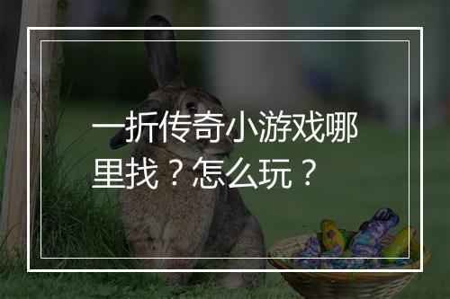 一折传奇小游戏哪里找？怎么玩？