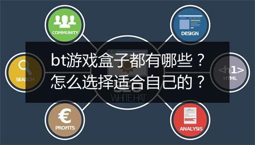 bt游戏盒子都有哪些?怎么选择适合自己的?