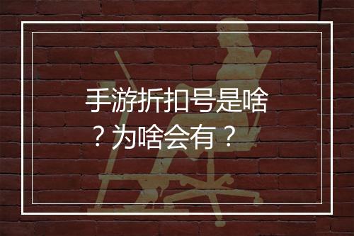 手游折扣号是啥?为啥会有?