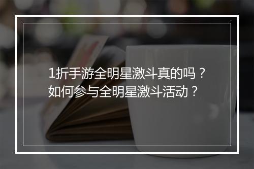 1折手游全明星激斗真的吗?如何参与全明星激斗活动?