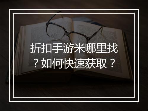 折扣手游米哪里找？如何快速获取？
