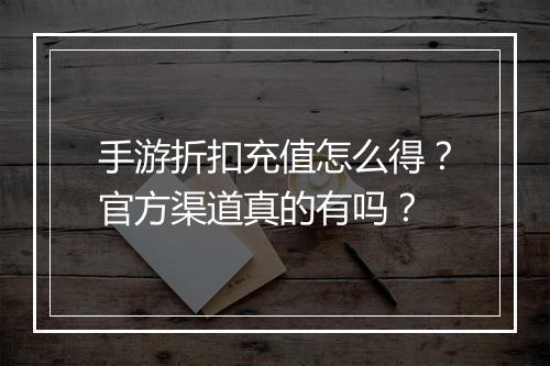 手游折扣充值怎么得?官方渠道真的有吗?