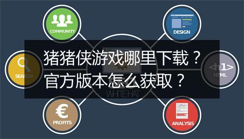 猪猪侠游戏哪里下载？官方版本怎么获取？