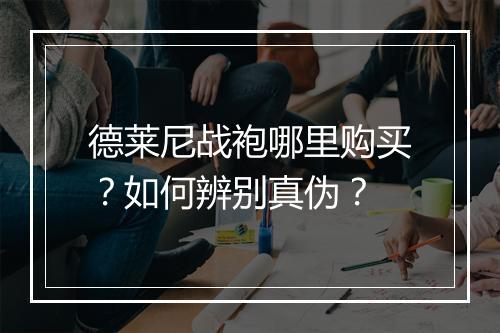 德莱尼战袍哪里购买?如何辨别真伪?