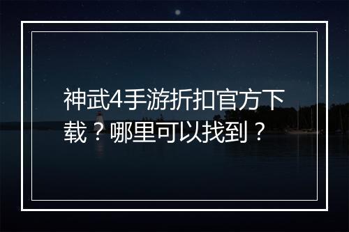 神武4手游折扣官方下载?哪里可以找到?