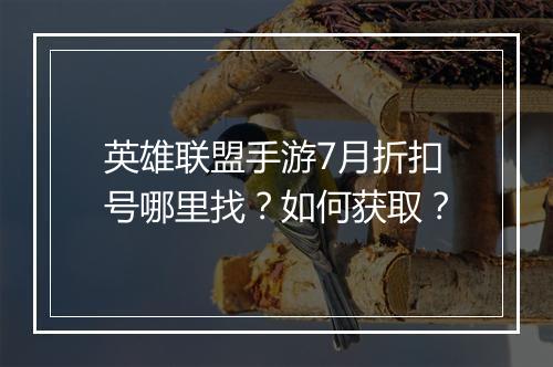 英雄联盟手游7月折扣号哪里找?如何获取?