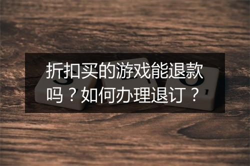 折扣买的游戏能退款吗?如何办理退订?