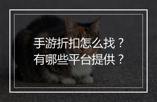 手游折扣怎么找?有哪些平台提供?