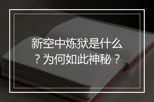 新空中炼狱是什么?为何如此神秘?