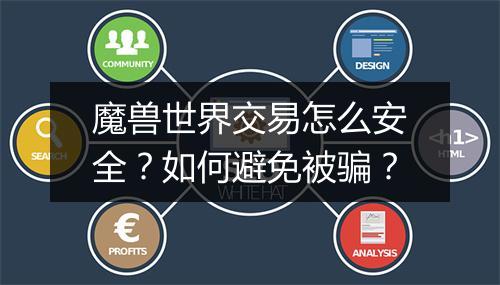 魔兽世界交易怎么安全？如何避免被骗？