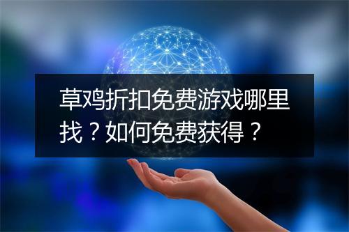 草鸡折扣免费游戏哪里找?如何免费获得?