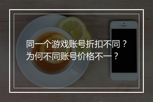 同一个游戏账号折扣不同?为何不同账号价格不一?